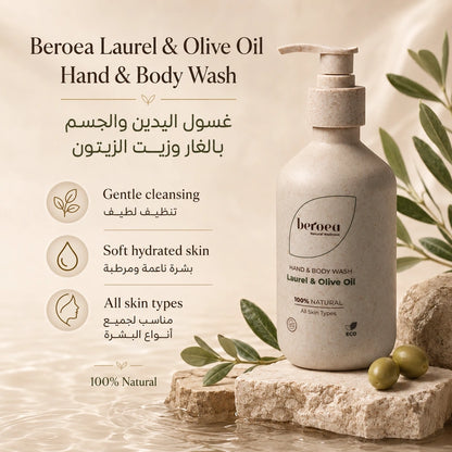 Beroea Laurel & Olive Oil Hand & Body Wash | غسول اليدين والجسم بالغار وزيت الزيتون 100% Natural