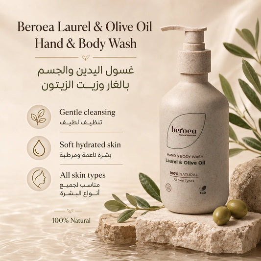Beroea Laurel & Olive Oil Hand & Body Wash | غسول اليدين والجسم بالغار وزيت الزيتون 100% Natural