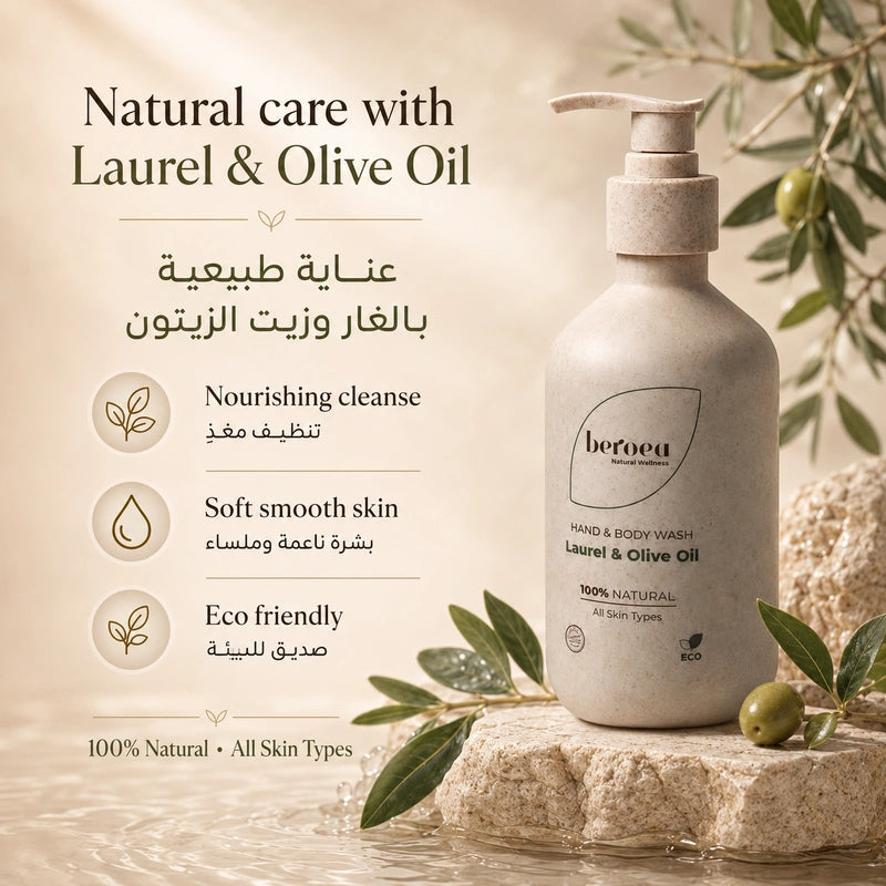 Beroea Laurel & Olive Oil Hand & Body Wash | غسول اليدين والجسم بالغار وزيت الزيتون 100% Natural