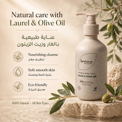 Beroea Laurel & Olive Oil Hand & Body Wash | غسول اليدين والجسم بالغار وزيت الزيتون 100% Natural