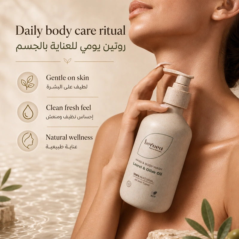 Beroea Laurel & Olive Oil Hand & Body Wash | غسول اليدين والجسم بالغار وزيت الزيتون 100% Natural