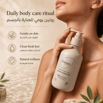 Beroea Laurel & Olive Oil Hand & Body Wash | غسول اليدين والجسم بالغار وزيت الزيتون 100% Natural