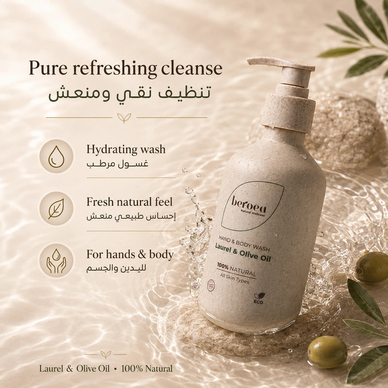 Beroea Laurel & Olive Oil Hand & Body Wash | غسول اليدين والجسم بالغار وزيت الزيتون 100% Natural