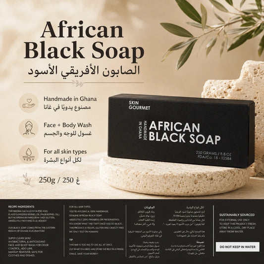 Skin Gourmet African Black Soap 250g | الصابون الأفريقي الأسود للوجه والجسم